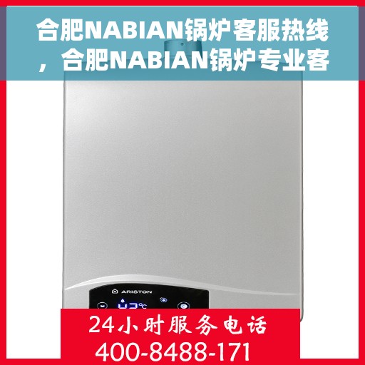 合肥NABIAN锅炉客服热线，合肥NABIAN锅炉专业客服热线，解决您的锅炉问题，贴心服务在身边