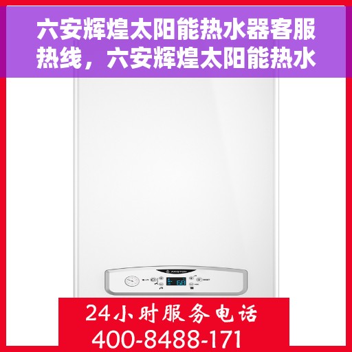 六安辉煌太阳能热水器客服热线，六安辉煌太阳能热水器客服热线，专业服务，温暖您的生活