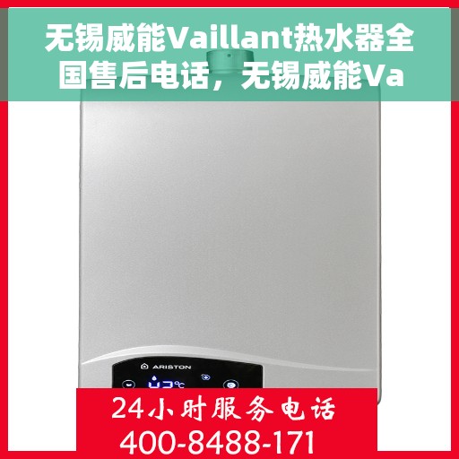 无锡威能Vaillant热水器全国售后电话，无锡威能Vaillant热水器全国售后热线及维修服务解析