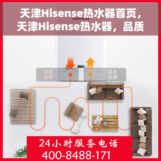 天津Hisense热水器首页，天津Hisense热水器，品质生活从此开启的首页之选