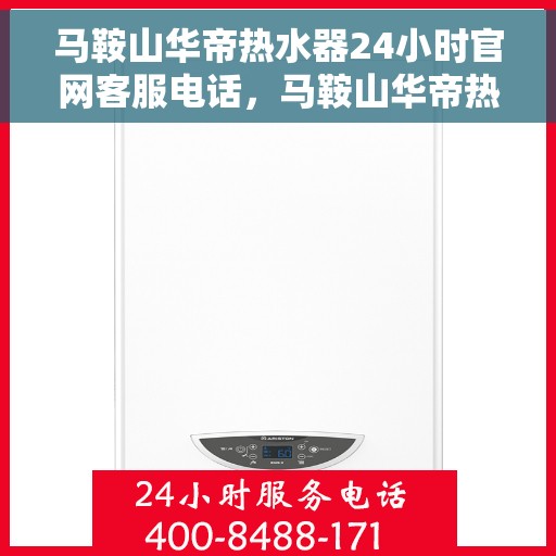 马鞍山华帝热水器24小时官网客服电话,马鞍山华帝热水器全天候客服热线,专业售后,贴心服务。 马鞍山华帝热水器24小时官网客服电话,马鞍山华帝热水器全天候客服热线,专业售后,贴心服务。