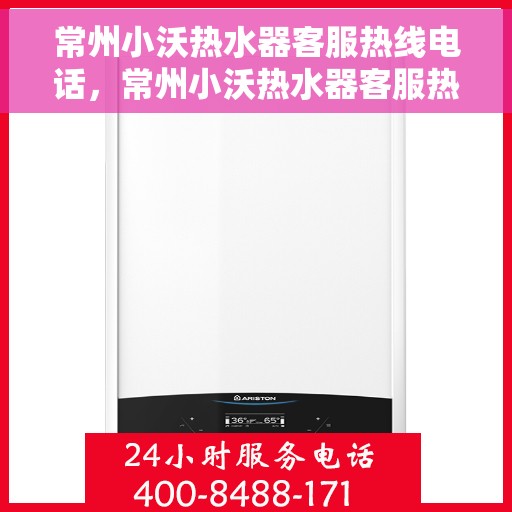 常州小沃热水器客服热线电话，常州小沃热水器客服热线详解，专业解答，贴心服务！