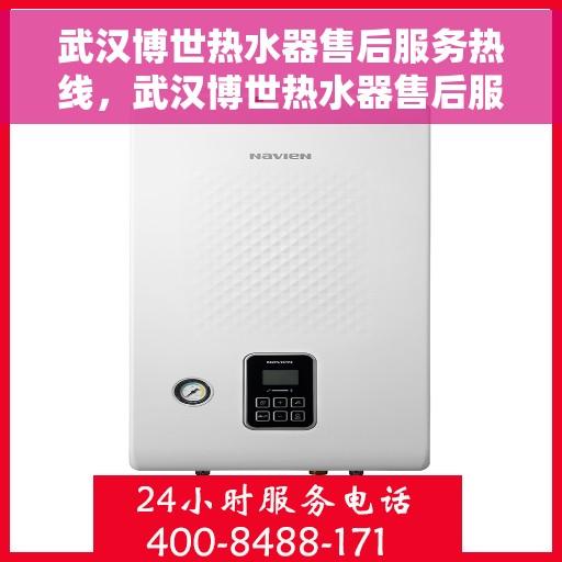 武汉博世热水器售后服务热线，武汉博世热水器售后服务热线，专业团队，贴心服务！