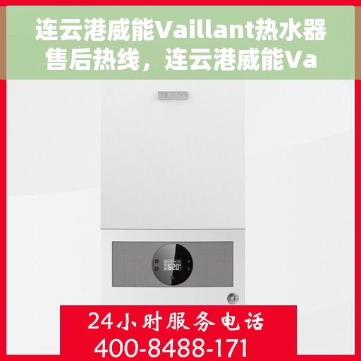 连云港威能Vaillant热水器售后热线，连云港威能Vaillant热水器售后热线，专业维修与贴心服务同步进行！
