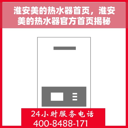 淮安美的热水器首页，淮安美的热水器官方首页揭秘