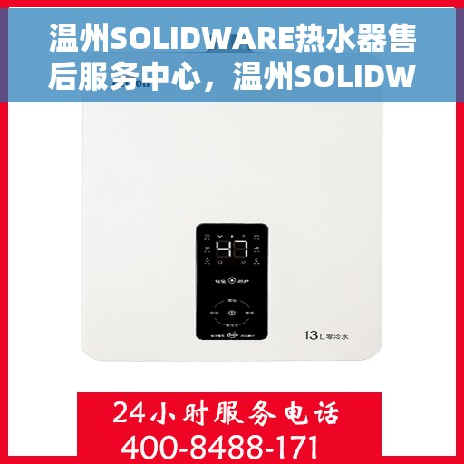 温州SOLIDWARE热水器售后服务中心，温州SOLIDWARE热水器售后服务中心，专业维修，贴心服务