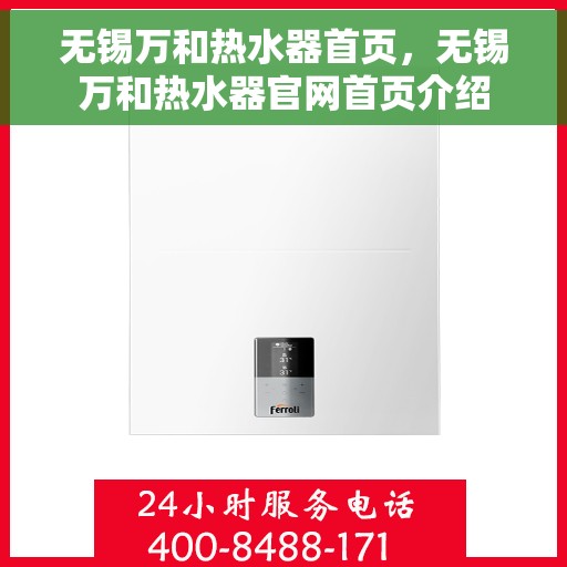 无锡万和热水器首页，无锡万和热水器官网首页介绍