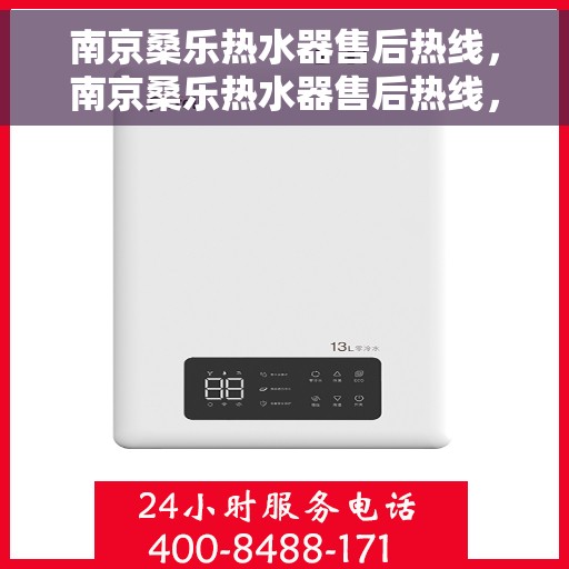 南京桑乐热水器售后热线，南京桑乐热水器售后热线，专业维修与贴心服务同步进行