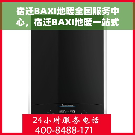 宿迁BAXI地暖全国服务中心，宿迁BAXI地暖一站式服务中心，专业保障，温暖您的生活