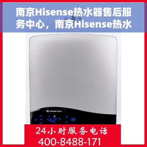 南京Hisense热水器售后服务中心，南京Hisense热水器售后服务中心，专业维修与贴心服务