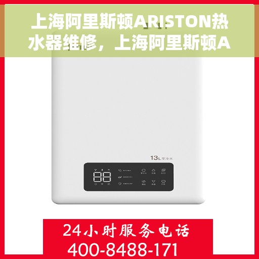 上海阿里斯顿ARISTON热水器维修，上海阿里斯顿ARISTON热水器维修指南，专业解决故障，快速恢复使用功能