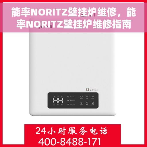 能率NORITZ壁挂炉维修，能率NORITZ壁挂炉维修指南，专业解决故障，保障温暖生活
