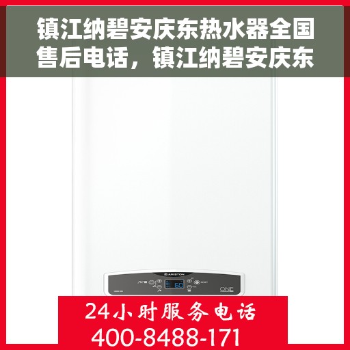 镇江纳碧安庆东热水器全国售后电话，镇江纳碧安庆东热水器全国售后服务热线电话揭秘