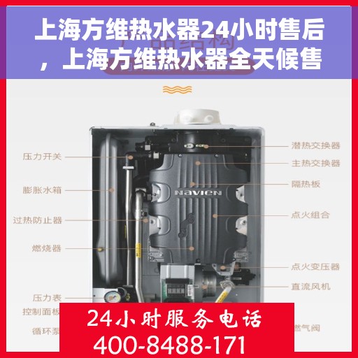 上海方维热水器24小时售后，上海方维热水器全天候售后服务保障