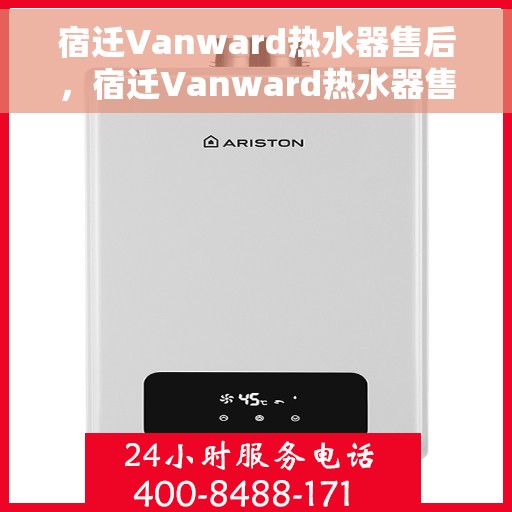 宿迁Vanward热水器售后，宿迁Vanward热水器售后服务解析
