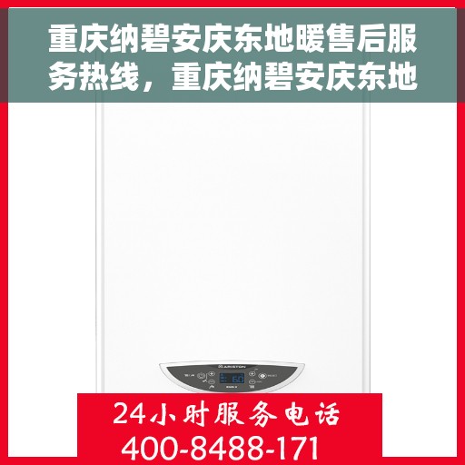 重庆纳碧安庆东地暖售后服务热线，重庆纳碧安庆东地暖售后服务热线，专业团队，贴心服务