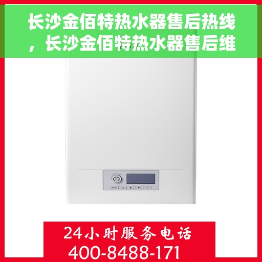 长沙金佰特热水器售后热线，长沙金佰特热水器售后维修服务热线
