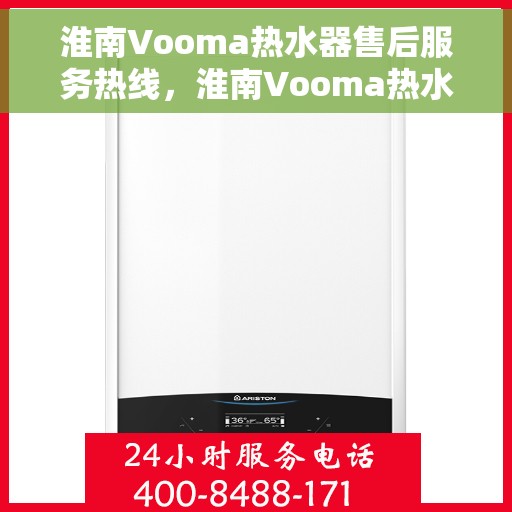 淮南Vooma热水器售后服务热线，淮南Vooma热水器售后服务热线，专业团队，贴心服务