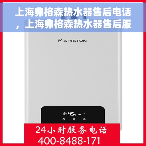上海弗格森热水器售后电话，上海弗格森热水器售后服务热线及电话全攻略