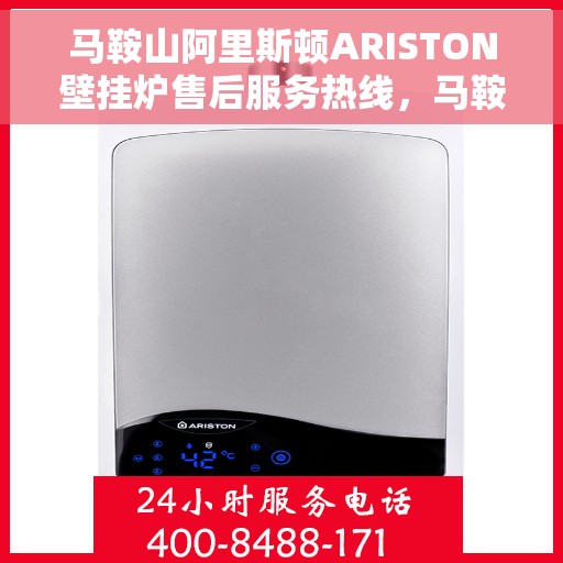 马鞍山阿里斯顿ARISTON壁挂炉售后服务热线，马鞍山阿里斯顿ARISTON壁挂炉售后服务热线，专业团队，贴心服务，一站式解决您的壁挂炉问题。
