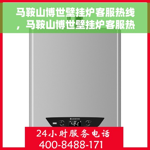 马鞍山博世壁挂炉客服热线，马鞍山博世壁挂炉客服热线，专业解答，温暖您的生活