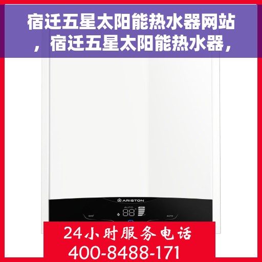 宿迁五星太阳能热水器网站，宿迁五星太阳能热水器，绿色能源之选，优质生活体验