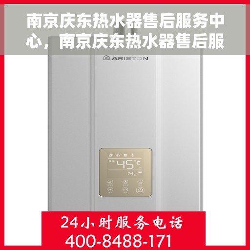 南京庆东热水器售后服务中心，南京庆东热水器售后服务中心，专业维修与优质服务并行