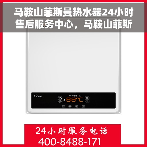 马鞍山菲斯曼热水器24小时售后服务中心，马鞍山菲斯曼热水器全天候售后服务中心，专业维修，24小时不打烊服务