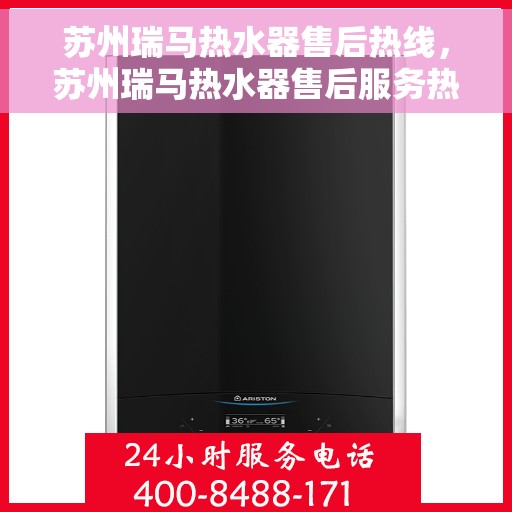 苏州瑞马热水器售后热线，苏州瑞马热水器售后服务热线，专业解决您的热水器问题