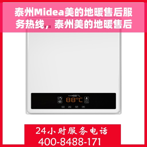 泰州Midea美的地暖售后服务热线，泰州美的地暖售后服务热线，专业解决您的温暖问题