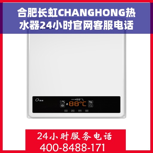 合肥长虹CHANGHONG热水器24小时官网客服电话，合肥长虹CHANGHONG热水器全天候官方客服热线及维修服务指南