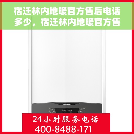 宿迁林内地暖官方售后电话多少，宿迁林内地暖官方售后联系电话公布