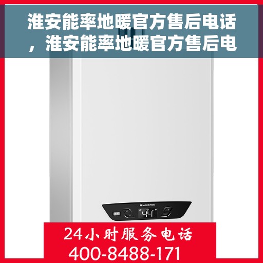 淮安能率地暖官方售后电话,淮安能率地暖官方售后电话及维修服务指南 淮安能率地暖官方售后电话,淮安能率地暖官方售后电话及维修服务指南