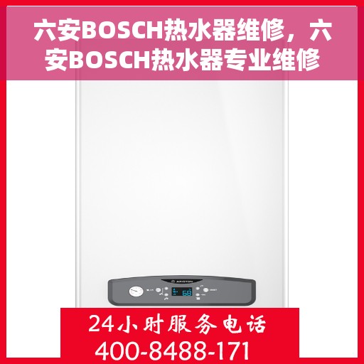 六安BOSCH热水器维修，六安BOSCH热水器专业维修服务