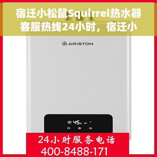 宿迁小松鼠Squirrel热水器客服热线24小时，宿迁小松鼠Squirrel热水器全天候客服热线，温暖服务不打烊