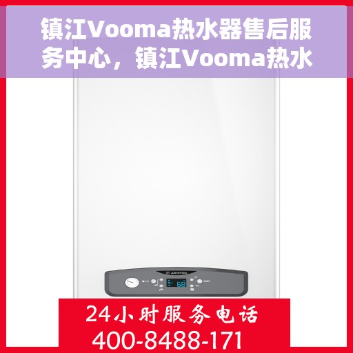 镇江Vooma热水器售后服务中心，镇江Vooma热水器售后服务中心，专业维修与贴心服务