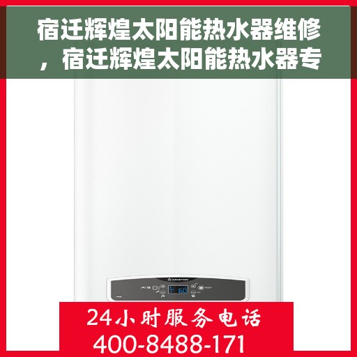 宿迁辉煌太阳能热水器维修，宿迁辉煌太阳能热水器专业维修服务