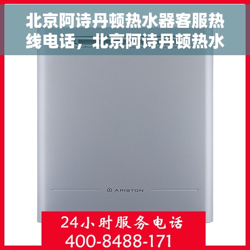 北京阿诗丹顿热水器客服热线电话，北京阿诗丹顿热水器客服热线详解，专业售后，贴心服务！