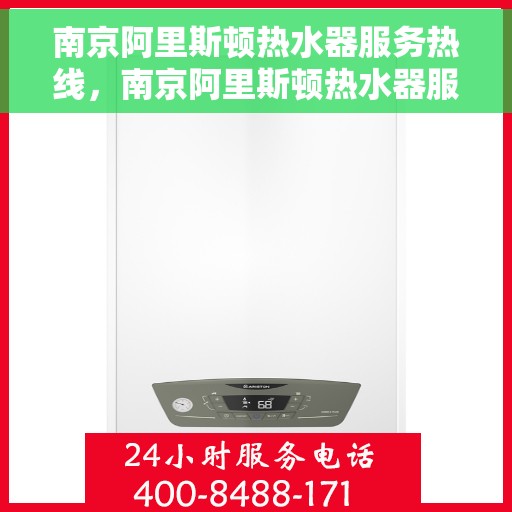 南京阿里斯顿热水器服务热线，南京阿里斯顿热水器服务热线，专业维修与支持团队为您排忧解难