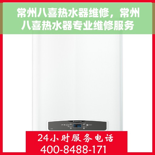 常州八喜热水器维修，常州八喜热水器专业维修服务
