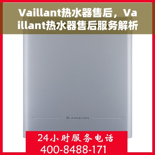 Vaillant热水器售后，Vaillant热水器售后服务解析
