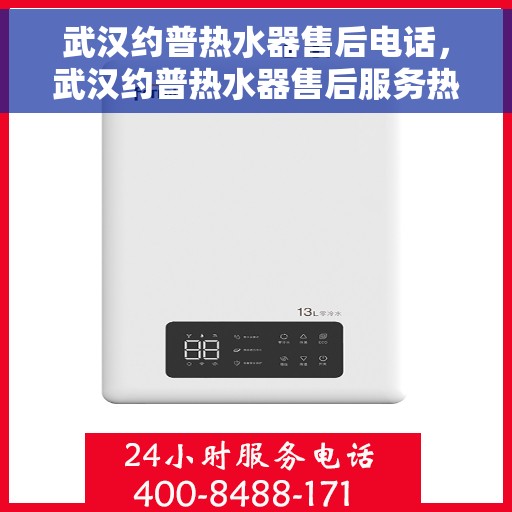 武汉约普热水器售后电话，武汉约普热水器售后服务热线及电话大全