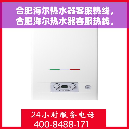 合肥海尔热水器客服热线，合肥海尔热水器客服热线，专业解答，贴心服务