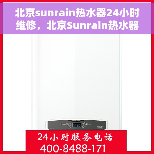 北京sunrain热水器24小时维修,北京Sunrain热水器全天候专业维修服务 北京sunrain热水器24小时维修,北京Sunrain热水器全天候专业维修服务