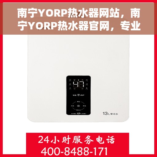南宁YORP热水器网站，南宁YORP热水器官网，专业品质，智能生活的温暖之选