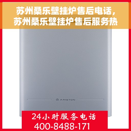 苏州桑乐壁挂炉售后电话，苏州桑乐壁挂炉售后服务热线及电话全攻略