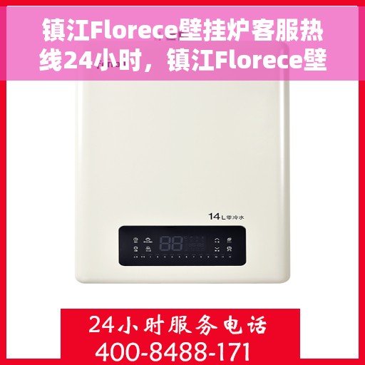 镇江Florece壁挂炉客服热线24小时，镇江Florece壁挂炉全天候客服热线，贴心服务不打烊