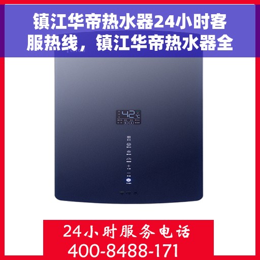 镇江华帝热水器24小时客服热线，镇江华帝热水器全天候客服热线支持