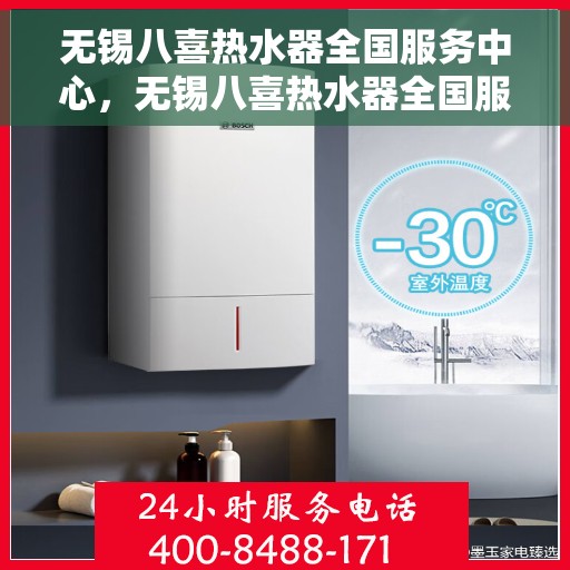 无锡八喜热水器全国服务中心，无锡八喜热水器全国服务中心，专业维修与贴心服务一站式解决您的热水难题