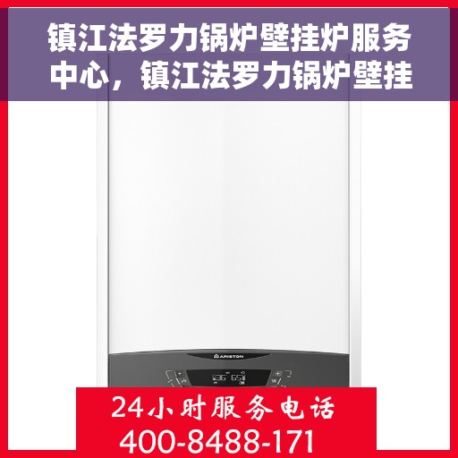 镇江法罗力锅炉壁挂炉服务中心，镇江法罗力锅炉壁挂炉专业服务中心